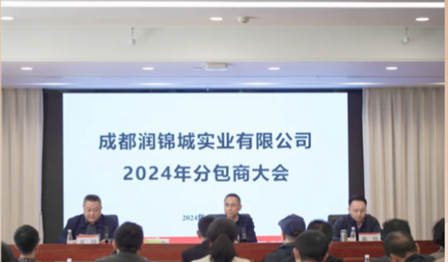 MG不朽情缘公司召开2024年分包商大会