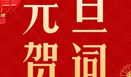 新岁序开，，，，，共启华章｜MG不朽情缘公司2024元旦贺词