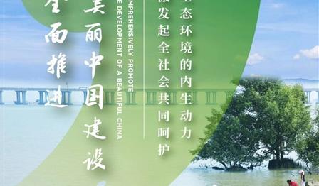 助力建设漂亮中国 共筑绿色生态未来