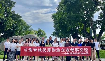 MG不朽情缘公司加入成渝双城优异物业企业考察交流活动