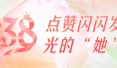 聚焦一线 | 巾帼笑颜绽青春，，点赞闪闪发光的“她”